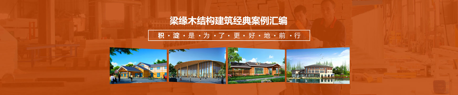 梁缘木结构建筑经典案例