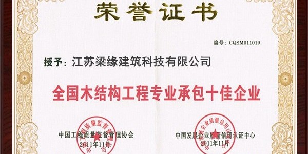 全国木结构工程专业承包十佳企业