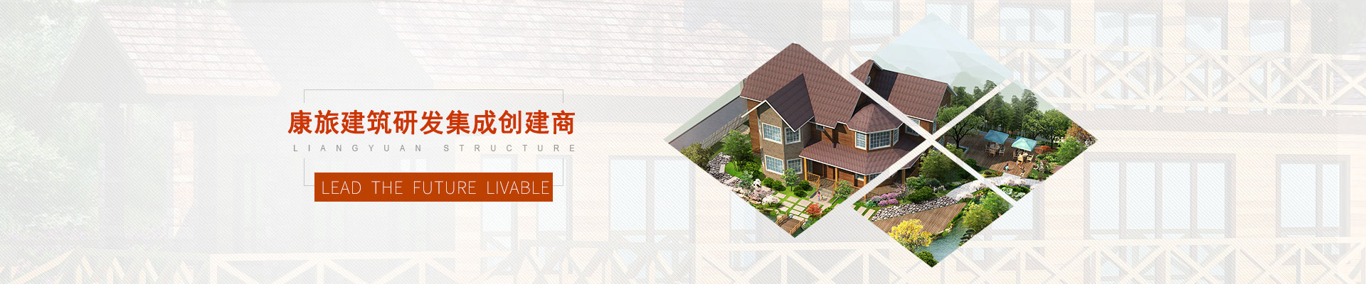 康旅建筑研发集成创建商