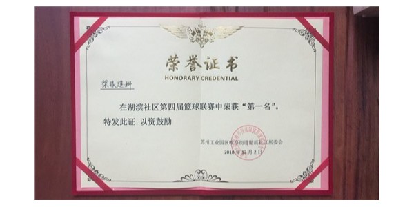 湖滨社区第四届篮球联赛第一名
